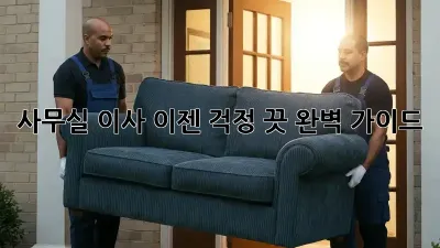 사무실 이사, 이젠 걱정 끗! 완벽 가이드
