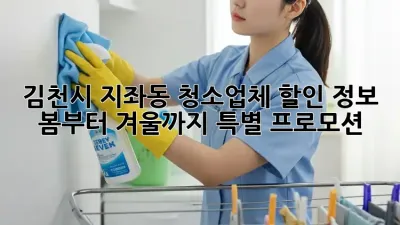 김천시 지좌동 청소업체 할인 정보: 봄부터 겨울까지 특별 프로모션!