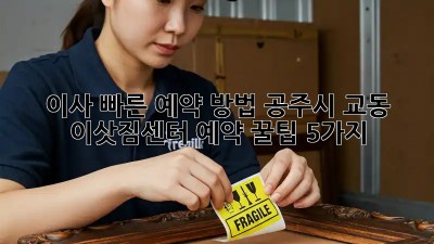 이사 빠른 예약 방법: 공주시 교동 이삿짐센터 예약 꿀팁 5가지! ✨