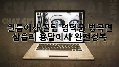원룸이사 꿀팁🍯: 영덕군 병곡면 삼읍리 용달이사 완전정복!