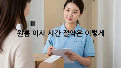원룸 이사? 시간 절약은 이렇게!