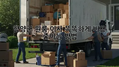 함양군 원룸 이사, 똑똑하게 비용 줄이는 방법!