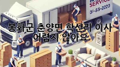 봉화군 춘양면 학산리 이사, 어렵지 않아요!