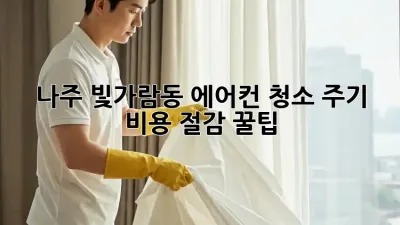 나주 빛가람동 에어컨 청소, 주기 & 비용 절감 꿀팁!