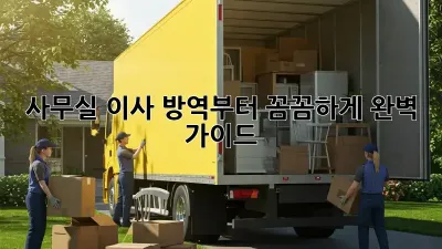 사무실 이사? 방역부터 꼼꼼하게! 완벽 가이드