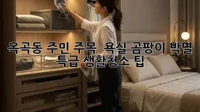 옥곡동 주민 주목! ✨ 욕실 곰팡이 박멸 특급 생활청소 팁 🛁